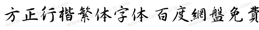 方正行楷繁体字体 百度网盘免费版字体转换